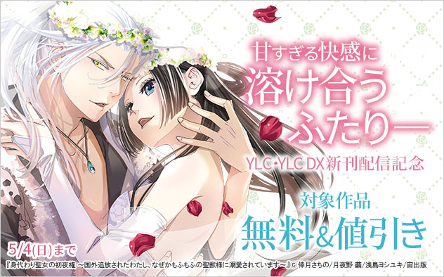 YLC･YLC DX新刊配信記念