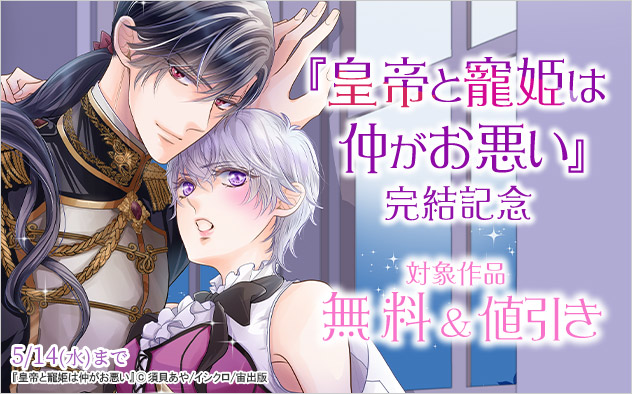 『皇帝と寵姫は仲がお悪い』完結記念