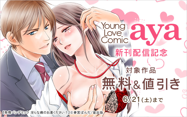 「Young Love Comic aya」新刊配信記念