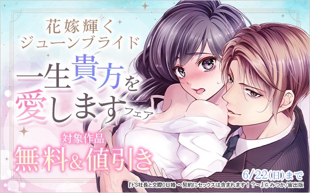 花嫁輝くジューンブライド☆一生貴方を愛しますフェア