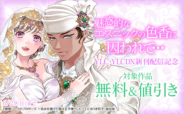魅惑的なエスニックの色香に囚われて…YLC・YLC DX新刊配信記念
