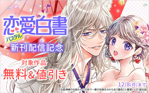 「恋愛白書パステル」新刊配信記念