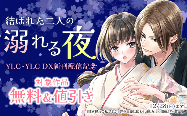 結ばれた二人の溺れる夜― YLC･YLC DX新刊配信記念