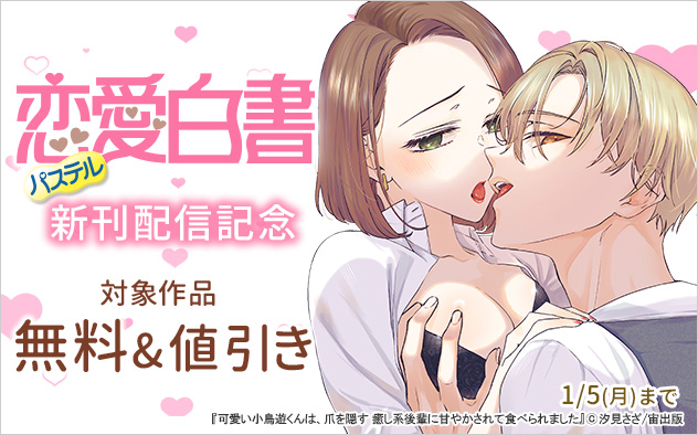 「恋愛白書パステル」新刊配信記念