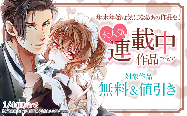 年末年始は気になるあの作品を!大人気連載中作品フェア!