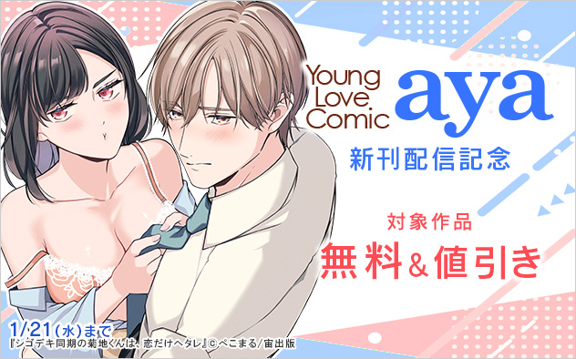 「Young Love Comic aya」新刊配信記念