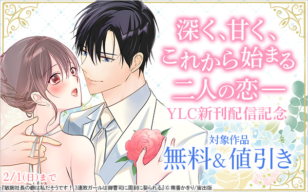 深く、甘く、これから始まる二人の恋― YLC新刊配信記念