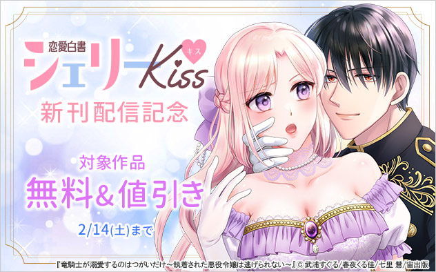 「恋愛白書シェリーKiss」新刊配信記念