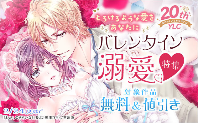 バレンタイン溺愛特集！