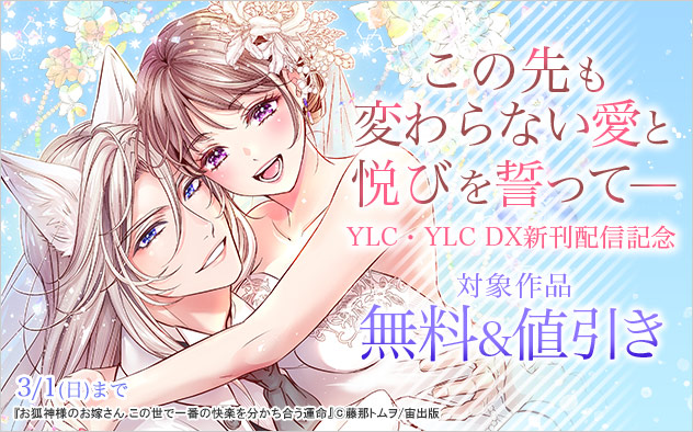 YLC・YLC DX新刊配信記念フェア