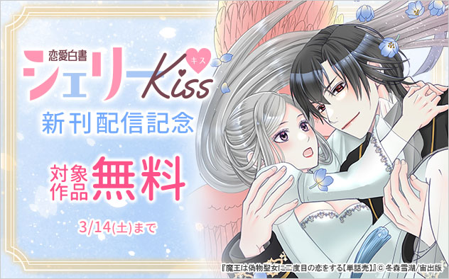 「恋愛白書シェリーKiss」新刊配信記念