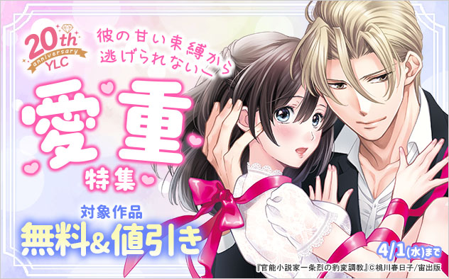 YLC20周年☆彼の甘い束縛から逃げられないー愛重特集