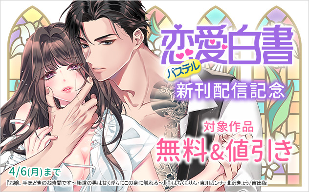 「恋愛白書パステル」新刊配信記念