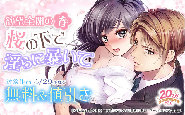 YLC20周年☆欲望全開の春！桜の下で淫らに暴いて