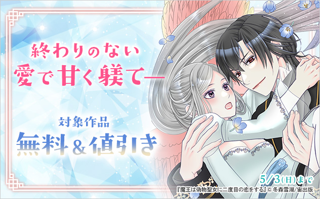 終わりのない愛で甘く躾て―