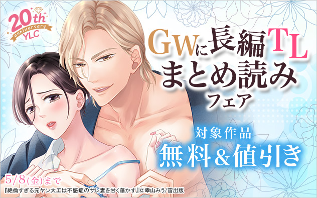 YLC20周年☆GWに長編TLまとめ読みフェア
