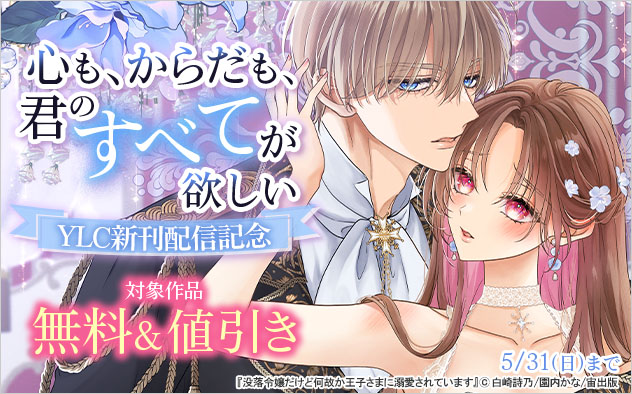 心も、からだも、君のすべてが欲しい YLC新刊配信記念