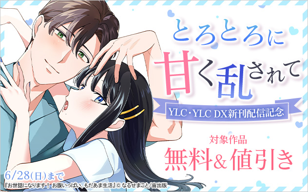 とろとろに甘く乱されて☆YLC・YLC DX新刊配信記念
