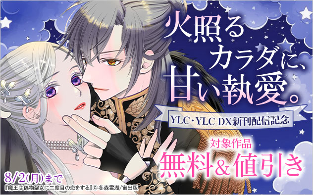 火照るカラダに、甘い執愛。 YLC・YLC DX新刊配信記念