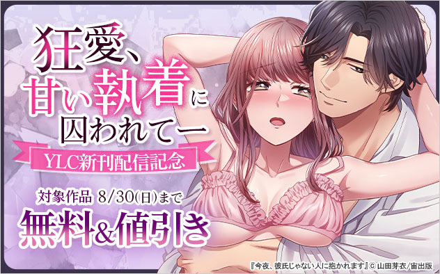 狂愛、甘い執着に囚われて―YLC新刊配信記念