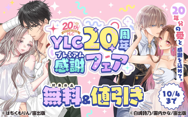 20年分の愛と感謝を込めて。YLC 20周年プレミアム感謝フェア