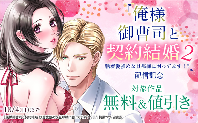 『俺様御曹司と契約結婚 2』配信記念
