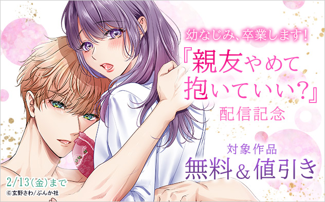 『親友やめて抱いていい？』配信記念