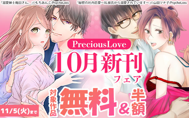 「PreciousLove」10月新刊フェア