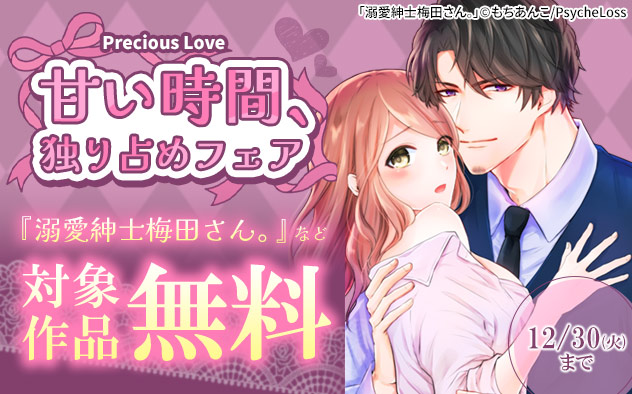 甘い時間、独り占めフェア