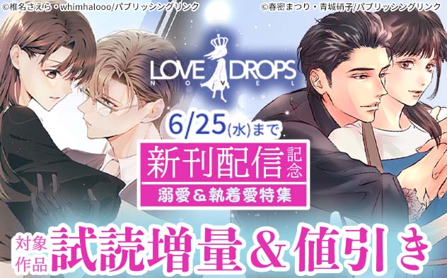 「らぶドロップス」新刊配信記念 溺愛&執着愛特集