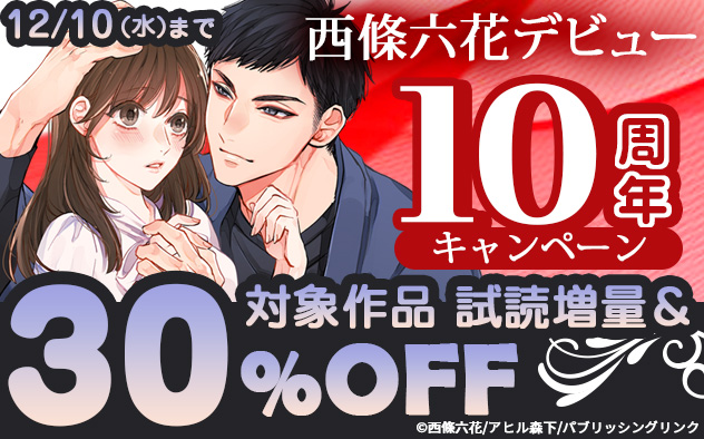 西條六花デビュー10周年キャンペーン