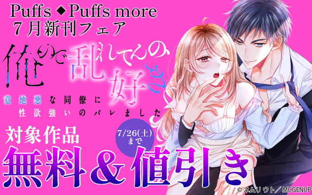 「Puffs」「Puffs more」7月新刊フェア