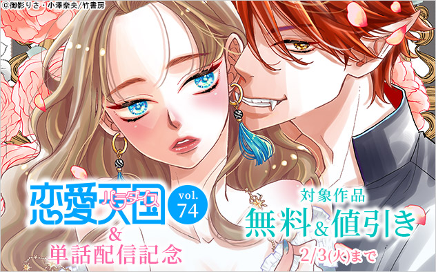 『恋愛天国』Vol.74&単話配信記念
