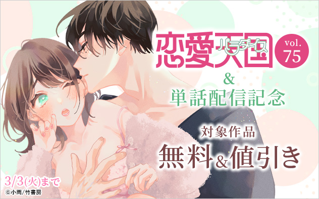 『恋愛天国』Vol.75&単話配信記念