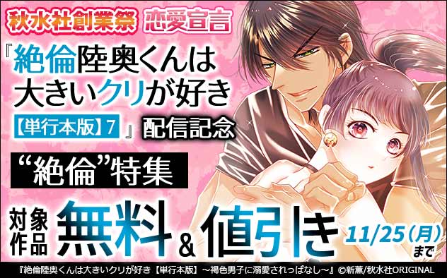 秋水社創業祭『絶倫陸奥くんは大きいクリが好き【単行本版】7』配信記念