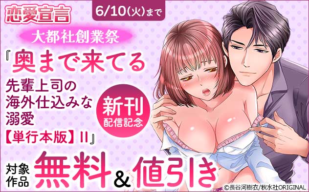 恋愛宣言大都社創業祭『奥まで来てる 【単行本版】II』新刊配信記念