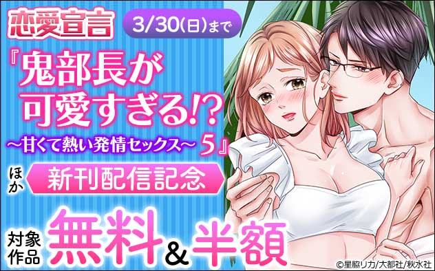 恋愛宣言『鬼部長が可愛すぎる!～甘くて熱い発情セックス～ 5』ほか新刊配信記念