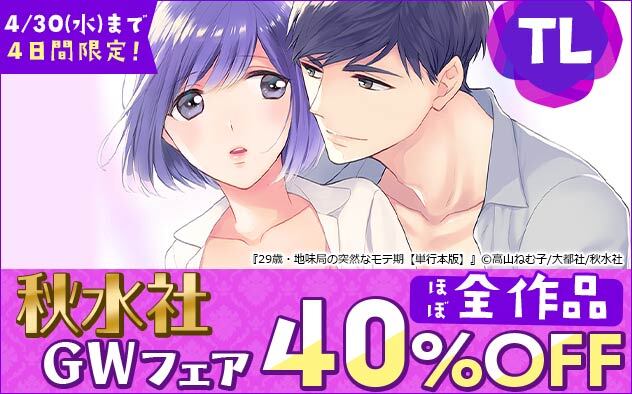 4日間限定 秋水社GWフェア《TL》