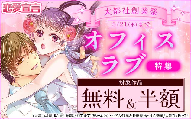 恋愛宣言 大都社創業祭オフィスラブ特集