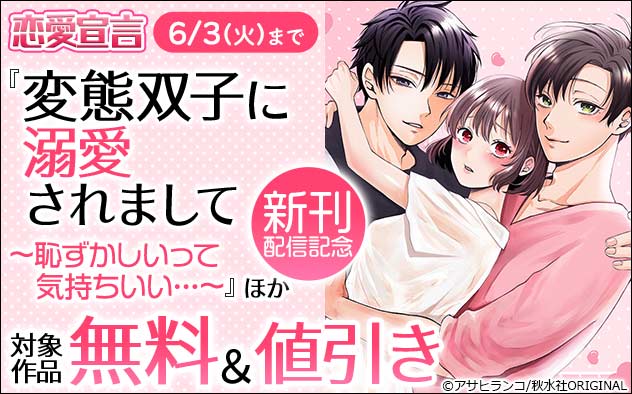 恋愛宣言『変態双子に溺愛されまして』ほか新刊配信記念