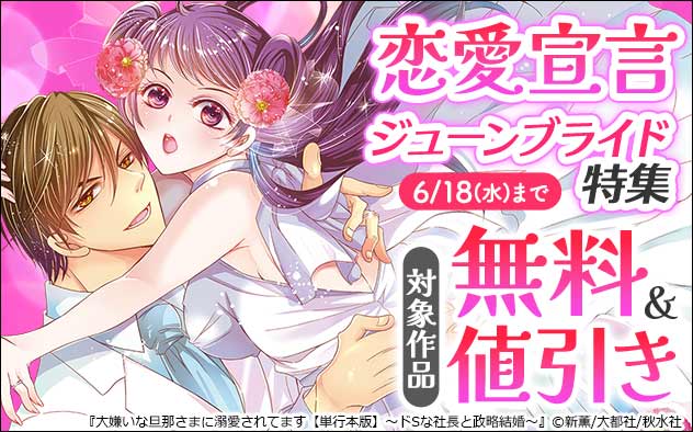 恋愛宣言☆ジューンブライド特集