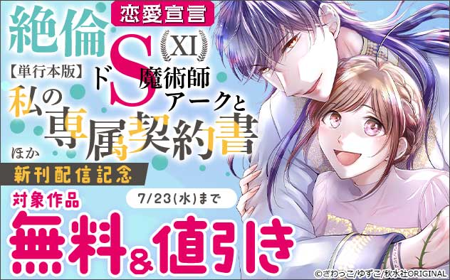 恋愛宣言『絶倫ドS魔術師アークと私の専属契約書【単行本版】XI』ほか新刊配信記念