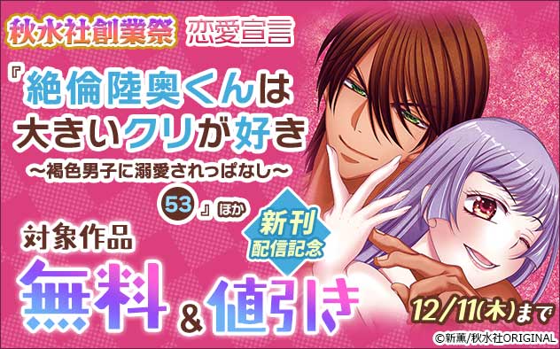 恋愛宣言『絶倫陸奥くんは大きいクリが好き 53』ほか新刊配信記念
