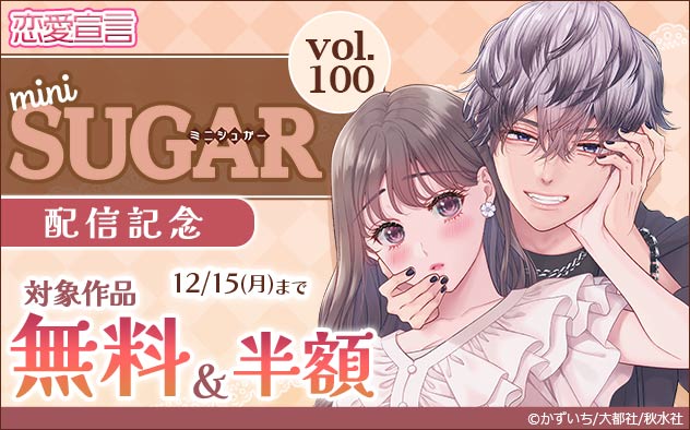 恋愛宣言『miniSUGAR』vol.100配信記念