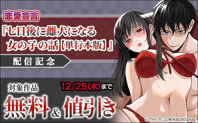 恋愛宣言『七日後に雌犬になる女の子の話【単行本版】』配信記念