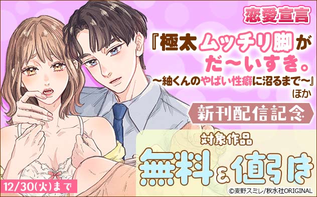 恋愛宣言『極太ムッチリ脚がだ～いすき。』ほか新刊配信記念