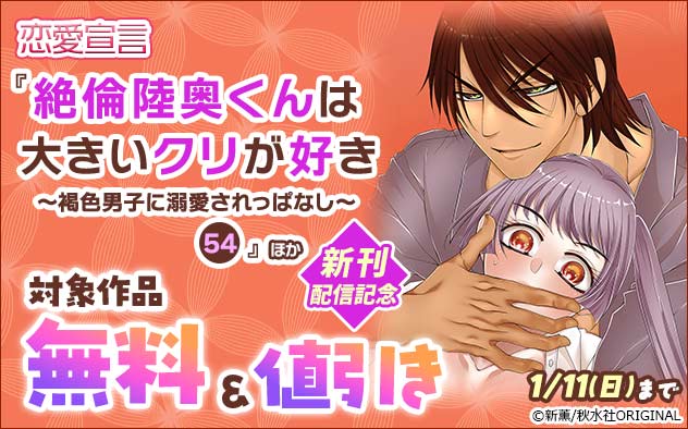 恋愛宣言『絶倫陸奥くんは大きいクリが好き 54』ほか新刊配信