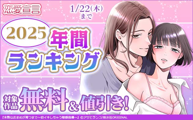 「恋愛宣言」2025年間ランキング
