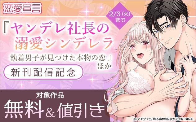 恋愛宣言『ヤンデレ社長の溺愛シンデレラ』ほか新刊配信記念