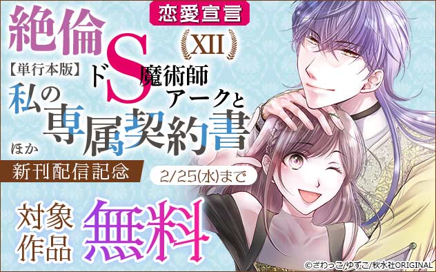 恋愛宣言『絶倫ドS魔術師アークと私の専属契約書【単行本版】XII』ほか新刊配信記念
